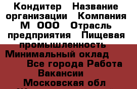 Кондитер › Название организации ­ Компания М, ООО › Отрасль предприятия ­ Пищевая промышленность › Минимальный оклад ­ 28 000 - Все города Работа » Вакансии   . Московская обл.,Железнодорожный г.